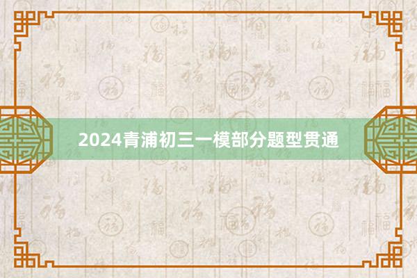 2024青浦初三一模部分题型贯通